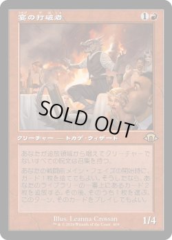 画像1: 【旧枠】【日本語版】宴の打破者/Party Thrasher