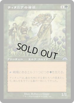 画像1: 【Foil】【旧枠】【日本語版】ティタニアの僧侶/Priest of Titania