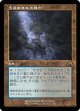 【Foil】【旧枠】【日本語版】汚染された三角州/Polluted Delta