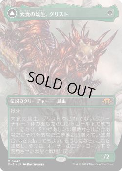 画像1: 【Foil】【ボーダーレス】【日本語版】大食の幼生、グリスト/疫病の群れ、グリスト/Grist, Voracious Larva/Grist, the Plague Swarm