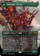 【ボーダーレス】【日本語版】大食の幼生、グリスト/疫病の群れ、グリスト/Grist, Voracious Larva/Grist, the Plague Swarm