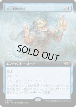 画像1: 【Foil】【拡張枠】【日本語版】両生類の豪雨/Amphibian Downpour