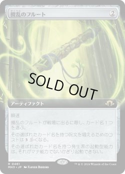 画像1: 【Foil】【拡張枠】【日本語版】攪乱のフルート/Disruptor Flute