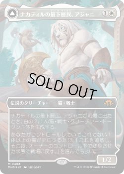 画像1: 【テクスチャーFoil】【日本語版】ナカティルの最下層民、アジャニ/ナカティルの報復者、アジャニ/Ajani, Nacatl Pariah/Ajani, Nacatl Avenger