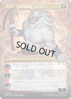 画像2: 【テクスチャーFoil】【日本語版】ナカティルの最下層民、アジャニ/ナカティルの報復者、アジャニ/Ajani, Nacatl Pariah/Ajani, Nacatl Avenger