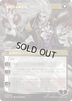 画像2: 【テクスチャーFoil】【日本語版】マルコフ家のソリン/貪欲なる新生子、ソリン/Sorin of House Markov/Sorin, Ravenous Neonate