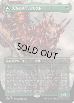 画像1: 【テクスチャーFoil】【日本語版】大食の幼生、グリスト/疫病の群れ、グリスト/Grist, Voracious Larva/Grist, the Plague Swarm