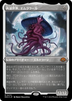 画像1: 【エッチングFoil】【日本語版】再誕世界、エムラクール/Emrakul, the World Anew