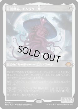 画像1: 【エッチングFoil】【日本語版】再誕世界、エムラクール/Emrakul, the World Anew