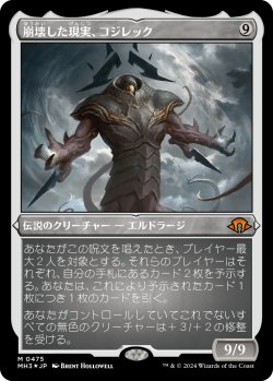 画像1: 【エッチングFoil】【日本語版】崩壊した現実、コジレック/Kozilek, the Broken Reality