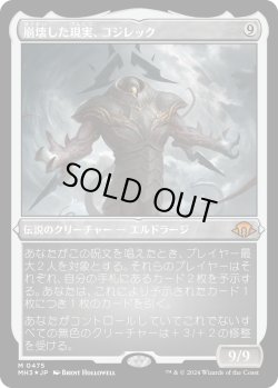 画像1: 【エッチングFoil】【日本語版】崩壊した現実、コジレック/Kozilek, the Broken Reality
