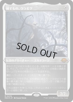 画像1: 【エッチングFoil】【日本語版】穢すもの、ウラモグ/Ulamog, the Defiler