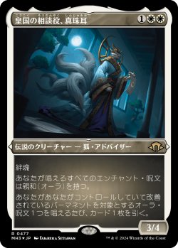 画像1: 【エッチングFoil】【日本語版】皇国の相談役、真珠耳/Pearl-Ear, Imperial Advisor