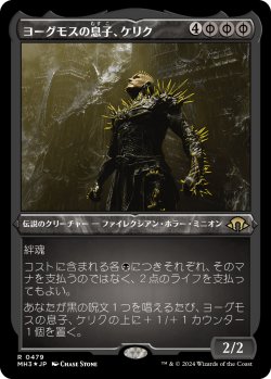 画像1: 【エッチングFoil】【日本語版】ヨーグモスの息子、ケリク/K'rrik, Son of Yawgmoth