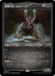 【エッチングFoil】【日本語版】飢饉の祖、シルゲンガー/Shilgengar, Sire of Famine