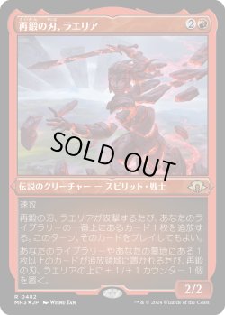 画像1: 【エッチングFoil】【日本語版】再鍛の刃、ラエリア/Laelia, the Blade Reforged