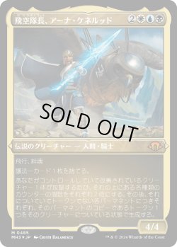 画像1: 【エッチングFoil】【日本語版】飛空隊長、アーナ・ケネルッド/Arna Kennerud, Skycaptain