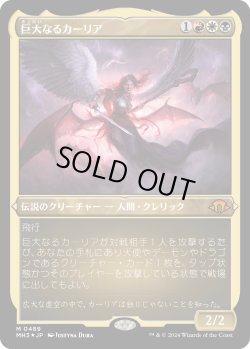 画像1: 【エッチングFoil】【日本語版】巨大なるカーリア/Kaalia of the Vast