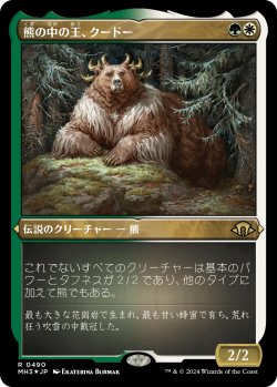 画像1: 【エッチングFoil】【日本語版】熊の中の王、クードー/Kudo, King Among Bears