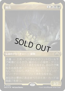 画像1: 【エッチングFoil】【日本語版】屍花/The Necrobloom