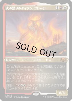 画像1: 【エッチングFoil】【日本語版】火の怒りのタイタン、フレージ/Phlage, Titan of Fire's Fury