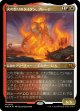 【エッチングFoil】【日本語版】火の怒りのタイタン、フレージ/Phlage, Titan of Fire's Fury