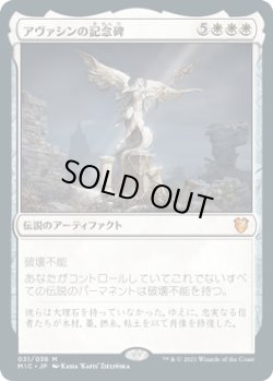 画像1: 【日本語】アヴァシンの記念碑/Avacyn's Memorial