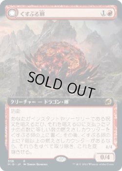 画像1: 【日本語版】【拡張枠】くすぶる卵/灰口のドラゴン/Smoldering Egg/Ashmouth Dragon