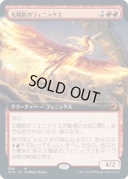 画像1: 【拡張枠】【日本語版】太陽筋のフェニックス/Sunstreak Phoenix