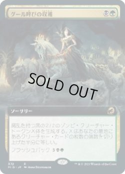 画像1: 【拡張枠】【日本語版】グール呼びの収穫/Ghoulcaller's Harvest