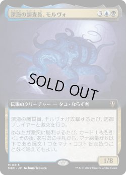 画像1: 【拡張枠】【日本語版】深海の調査員、モルヴォ/Marvo, Deep Operative