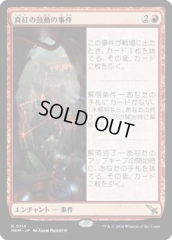 画像1: 【Foil】【日本語版】真紅の鼓動の事件/Case of the Crimson Pulse