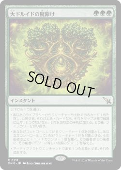 画像1: 【Foil】【日本語版】大ドルイドの魔除け/Archdruid's Charm