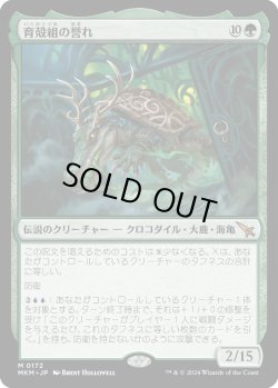 画像1: 【Foil】【日本語版】育殻組の誉れ/The Pride of Hull Clade
