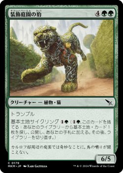 画像1: 【日本語版】装飾庭園の豹/Topiary Panther
