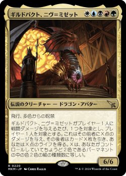 画像1: 【日本語版】ギルドパクト、ニヴ＝ミゼット/Niv-Mizzet, Guildpact