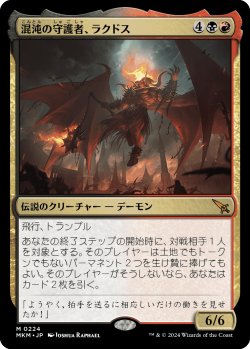 画像1: 【日本語版】混沌の守護者、ラクドス/Rakdos, Patron of Chaos