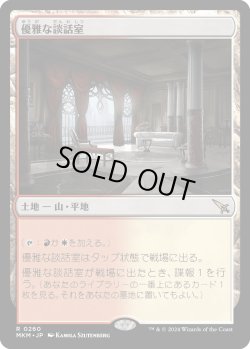 画像1: 【日本語版】優雅な談話室/Elegant Parlor