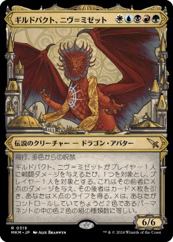 画像1: 【大都市ラヴニカ】【日本語版】ギルドパクト、ニヴ＝ミゼット/Niv-Mizzet, Guildpact