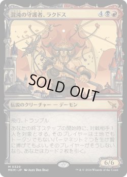 画像1: 【大都市ラヴニカ】【日本語版】混沌の守護者、ラクドス/Rakdos, Patron of Chaos