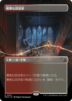 画像1: 【Foil】【ボーダーレス】【日本語版】優雅な談話室/Elegant Parlor