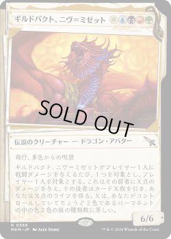 画像1: 【Foil】【事件簿】【日本語版】ギルドパクト、ニヴ＝ミゼット/Niv-Mizzet, Guildpact