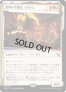 画像1: 【事件簿】【日本語版】混沌の守護者、ラクドス/Rakdos, Patron of Chaos