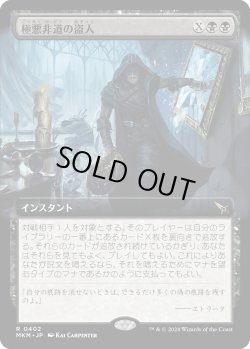 画像1: 【Foil】【拡張枠】【日本語版】極悪非道の盗人/Outrageous Robbery