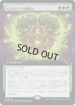 画像1: 【Foil】【拡張枠】【日本語版】大ドルイドの魔除け/Archdruid's Charm