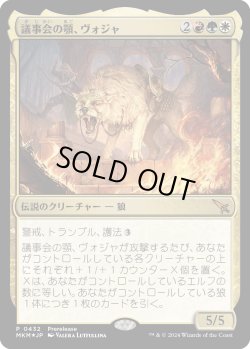画像1: 【Foil】【プレリプロモ】【日本語版】議事会の顎、ヴォジャ/Voja, Jaws of the Conclave