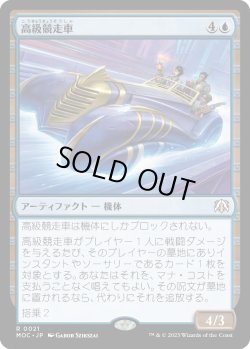 画像1: 【日本語版】高級競走車/Deluxe Dragster