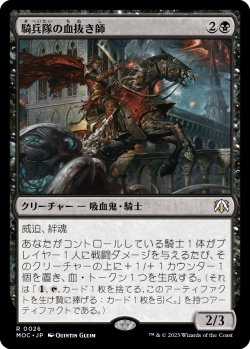 画像1: 【日本語版】騎兵隊の血抜き師/Exsanguinator Cavalry