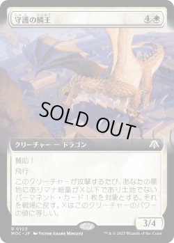 画像1: 【拡張枠】【日本語版】守護の鱗王/Guardian Scalelord