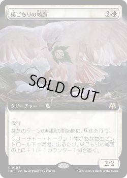 画像1: 【拡張枠】【日本語版】巣ごもりの鳩鷹/Nesting Dovehawk